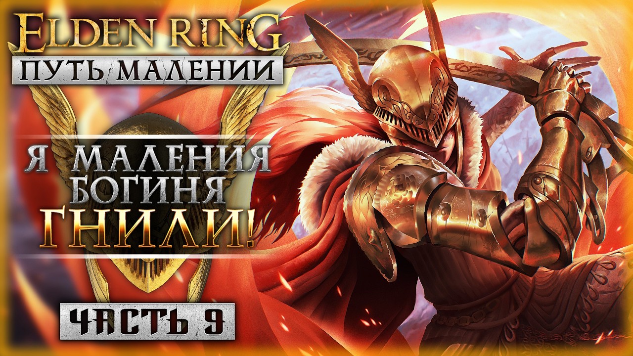 Я МАЛЕНИЯ, БОГИНЯ ГНИЛИ! | Путь Малении | Elden Ring Shadow of the Erdtree 🌸 | Часть #9