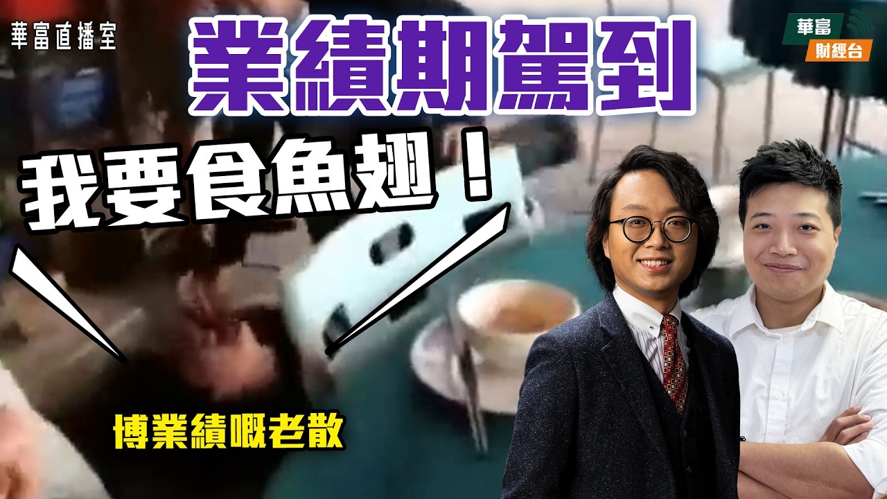 【有錢冇錢睇呢次】NVIDIA績後跌係搞邊科？｜百度業績拆解 股價可否扭轉頹勢？｜港交所全年純利、收入再報捷｜| 華富直播室📹 || 莫灝楠 Casper || K.HO || 26-02-27