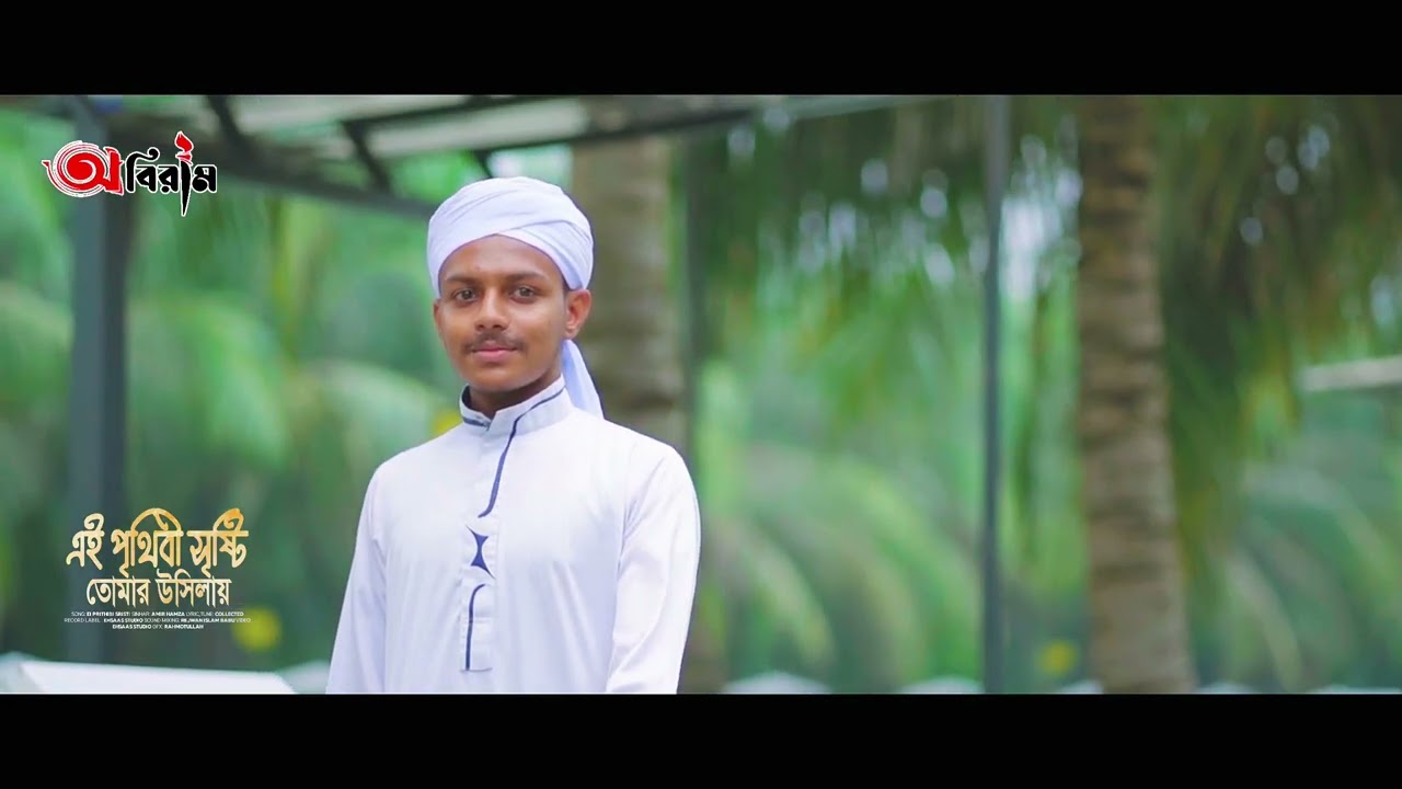 চমৎকার একটি গজল এই পৃথিবী সৃষ্টি তোমার নামের উসিলায় January 9, 2026