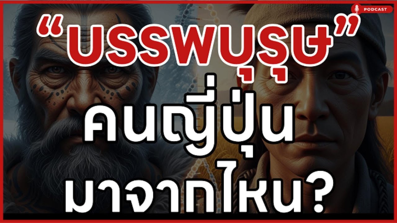 กำเนิดคนญี่ปุ่น: ความลับ 3 หมื่นปีและสายเลือดผสมที่คุณไม่เคยรู้ | ล้านเลื่องเล่า Podcast | EP.12