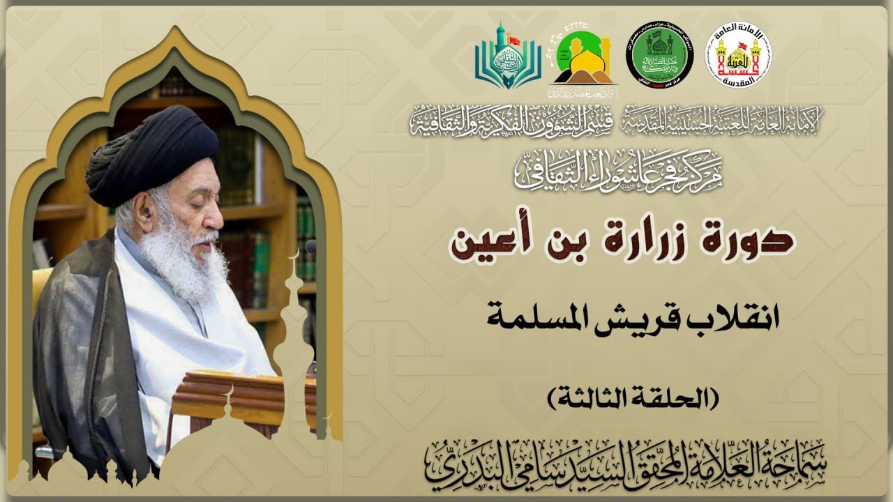 دورة زرارة | الحلقة الثالثة | انقلاب قريش المسلمة | سماحة العلامة المحقق السيد سامي البدري