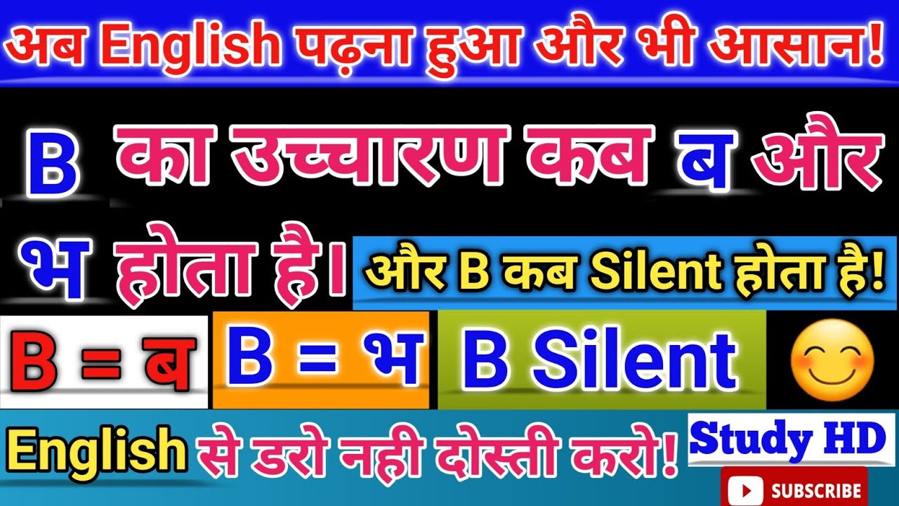 B का उच्चारण का नियम| B कब साइलेंट होता है | pronunciation in English to Hindi |अंग्रेजी बोलना सीखें