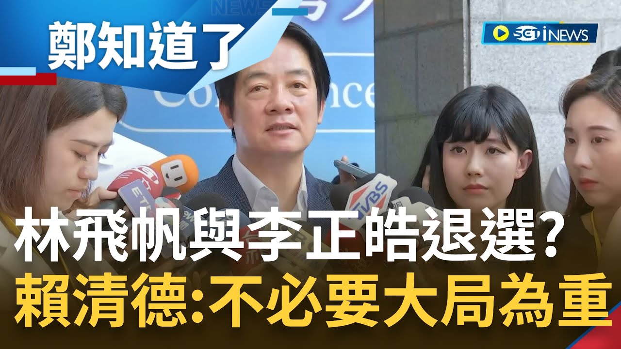 換掉林飛帆與李正皓? 民進黨性騷擾醜聞連環爆 賴清德再度向大眾致歉 強調絕對