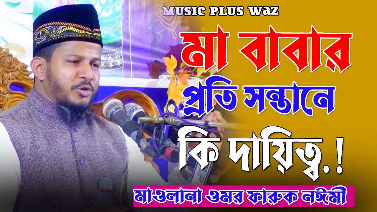 মা বাবার প্রতি সন্তানের বক দায়িত্ব ! মাওলানা ওমর ফারুক নঈমী ! Music Plus Waz