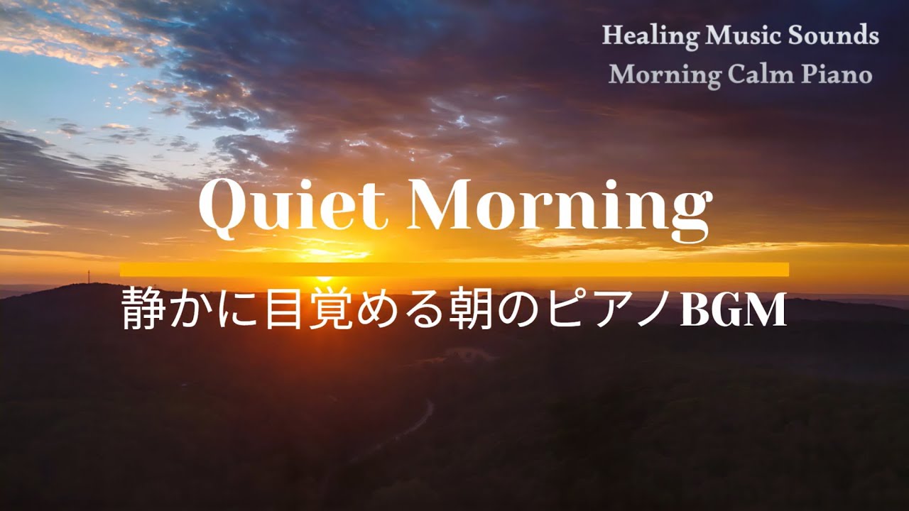 Quiet Start Piano for a Peaceful Morning 静かに目覚める朝のピアノBGM