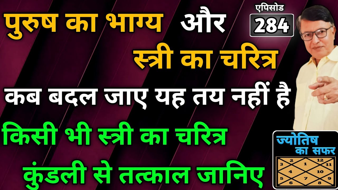 किसी भी स्त्री का चरित्र कुंडली से तत्काल जानिए ।। jyotish ka safar ।। एपिसोड - 284