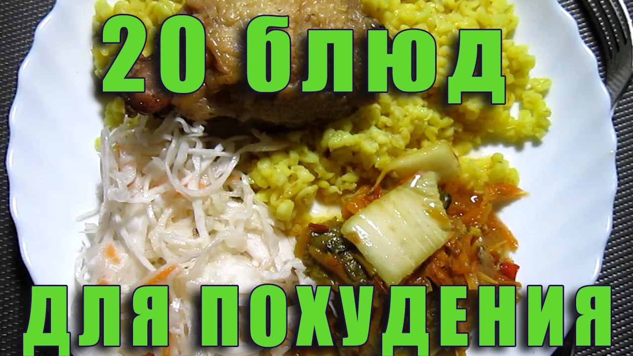 20 блюд для ПОХУДЕНИЯ НАВСЕГДА ЕДА ЧТО КУШАТЬ ЧТОБЫ ХУДЕТЬ Обзор ПРОДУКТОВ ЛАЙФХАК для худеющих 114
