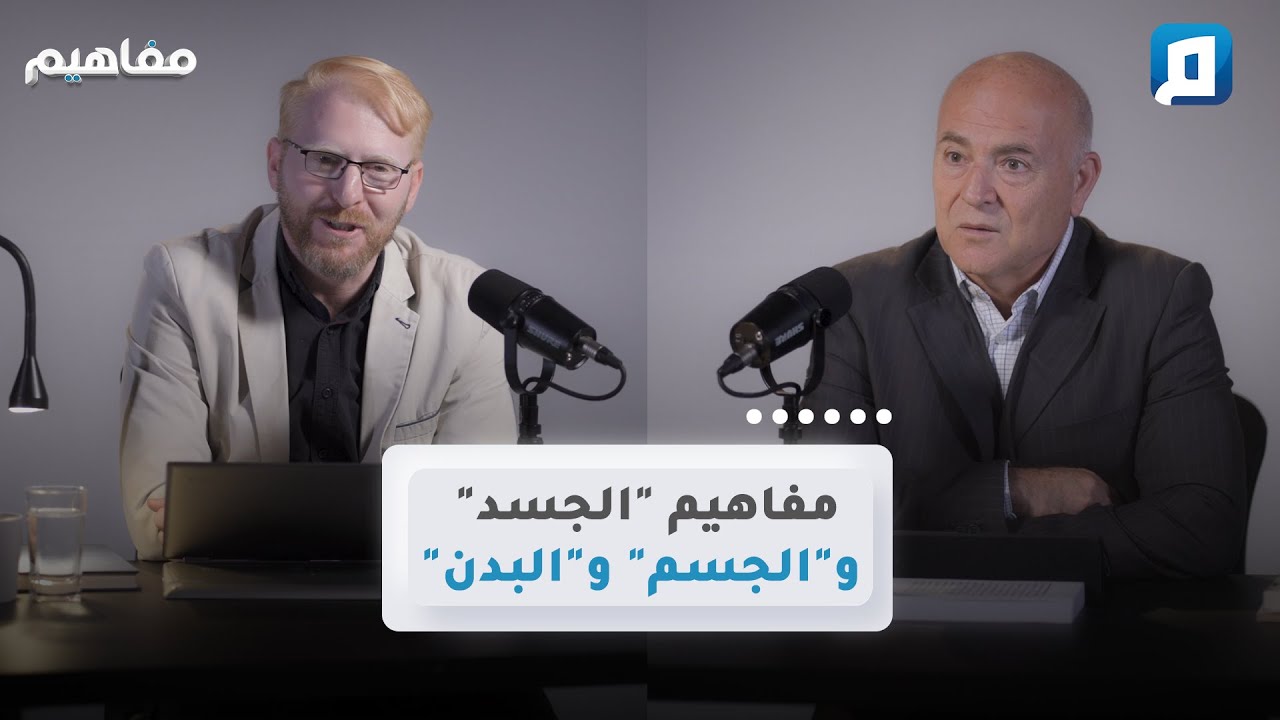 الجسم والجسد وبدن فرعون: نجاة أم هلاك؟ | د. يوسف أبو عواد