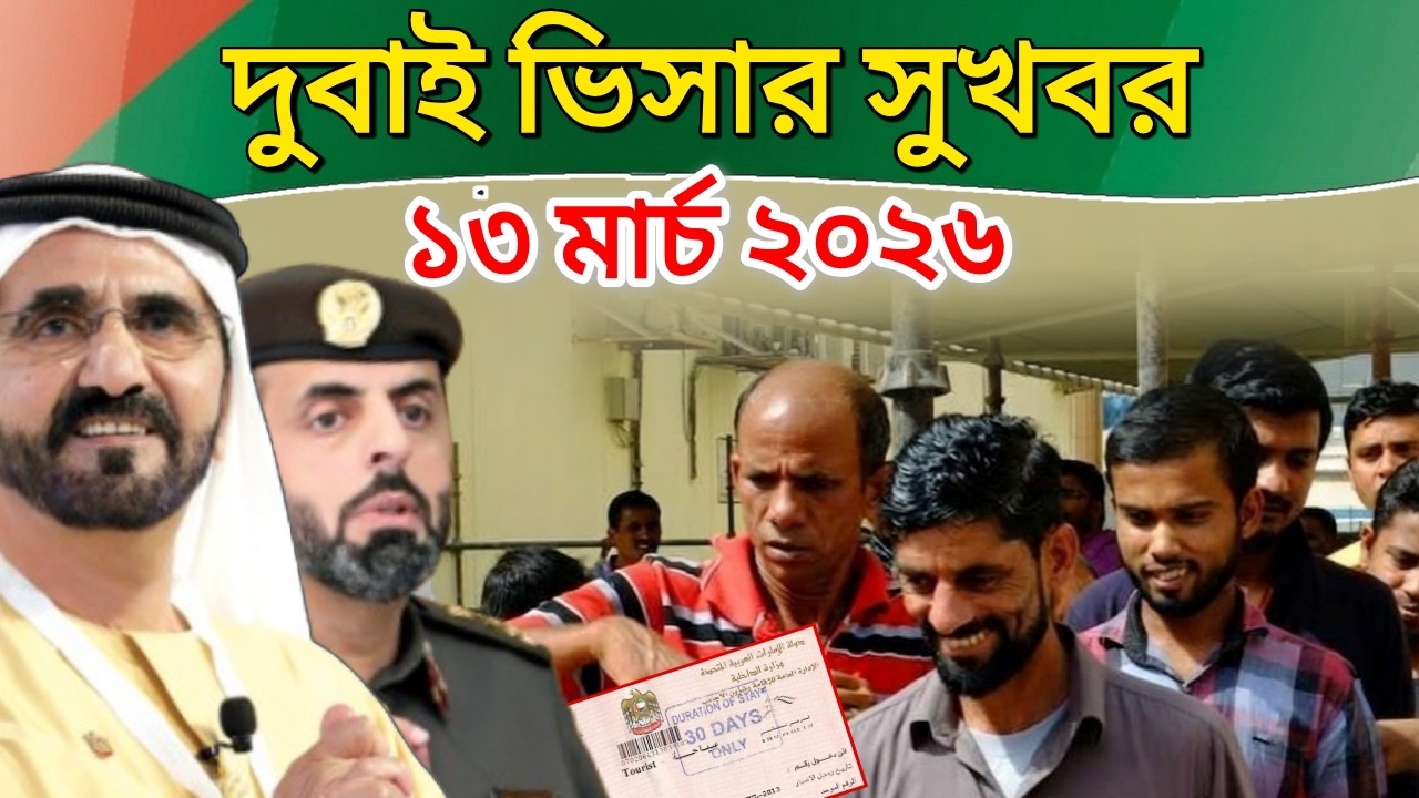 এইমাত্র দুবাই ভিসায় বাংলাদেশিদের নতুন সুখবর। আমিরাতের আজকের বড় খবর (১৩ মার্চ ২০২৬)