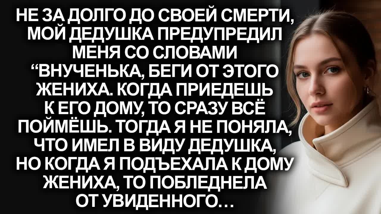 Не за долго до своего ухода, дедушка предупредил о женихе. Но когда я приехала к нему, то поняла…