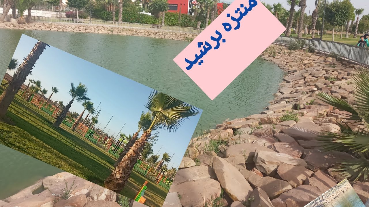 جولة في منتزه مدينة برشيد فضاء رائع