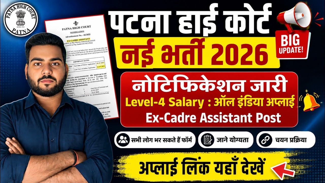 Patna High Court Assistant Vacancy 2026 | Patna High Court New Recruitment 2026 Notification Out