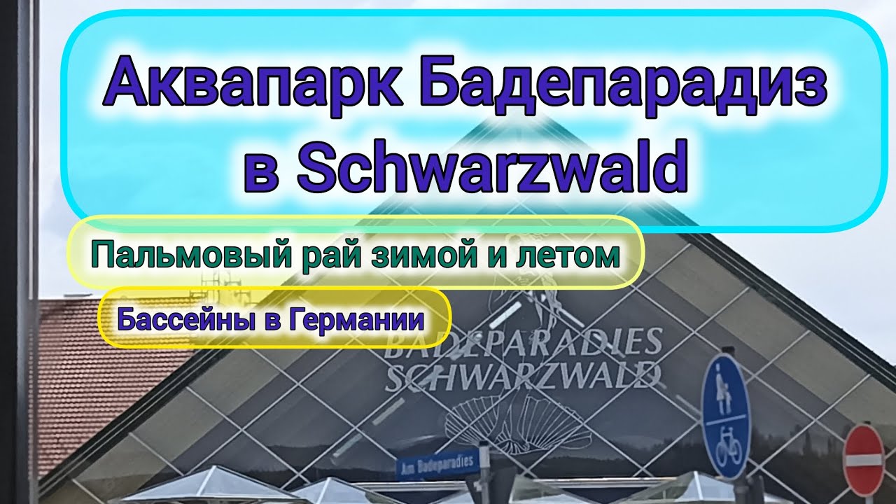 Аквапарк Бадепарадиз в Schwarzwald Titisee Baden-Württemberg. Бассейны в Германии.