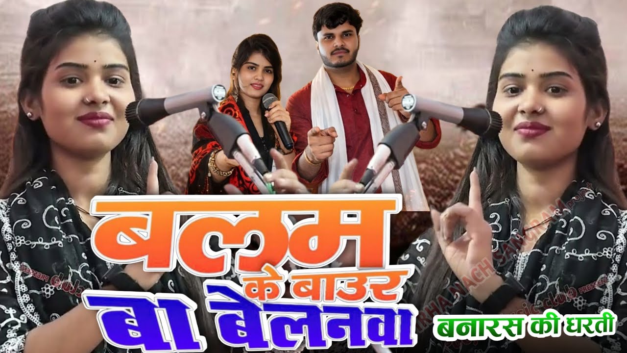 #ट्रेंडिंग_वीडियो  बलम के बागुड बा बेलनवा #ट्रेंडिंग #रुचि_यादव का नया #भोजपुरी#birhasong | #trend