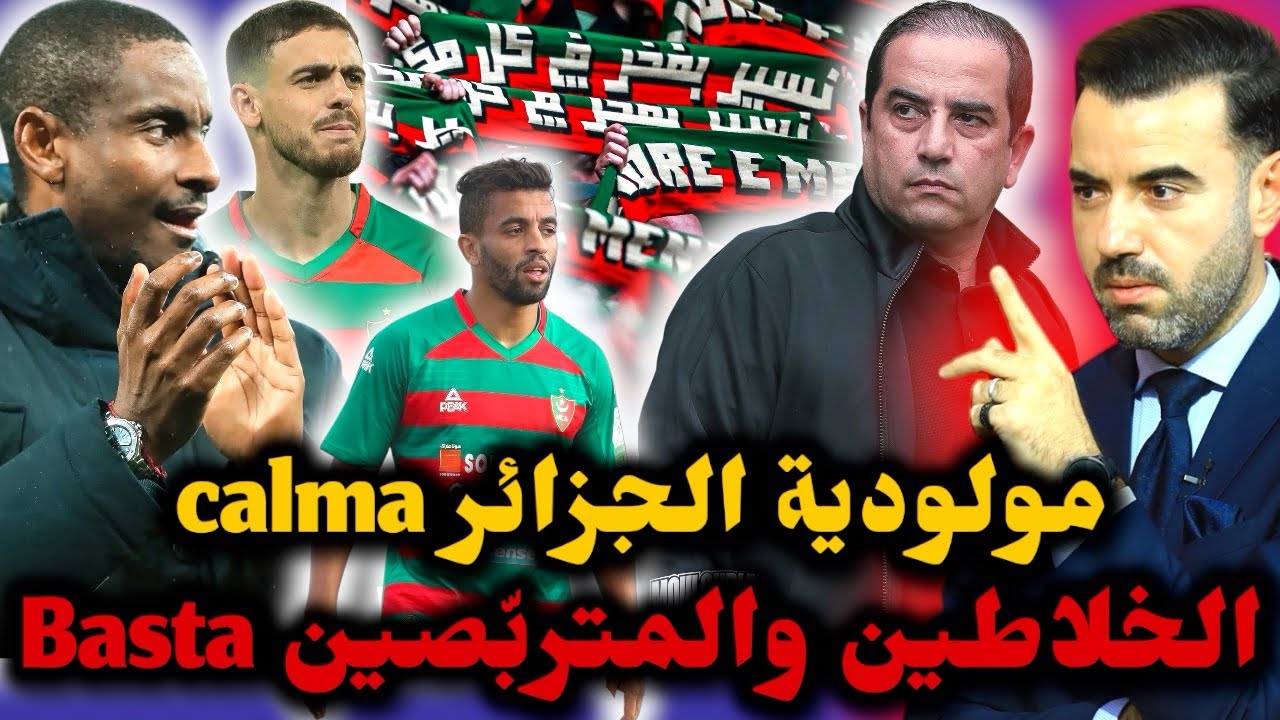 🚨يا جمهور مولودية الجزائر حذار من الخلاطين والمتربصين ❌ لا تقعوا في هذا الفخ 😱 يحبوا مصالحهم فقط 
