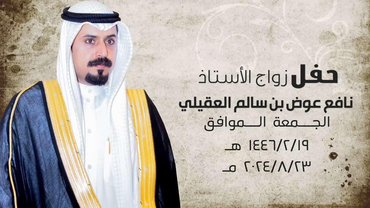 حفل زواج الأستاذ نافع بن عوض بن سالم العقيلي