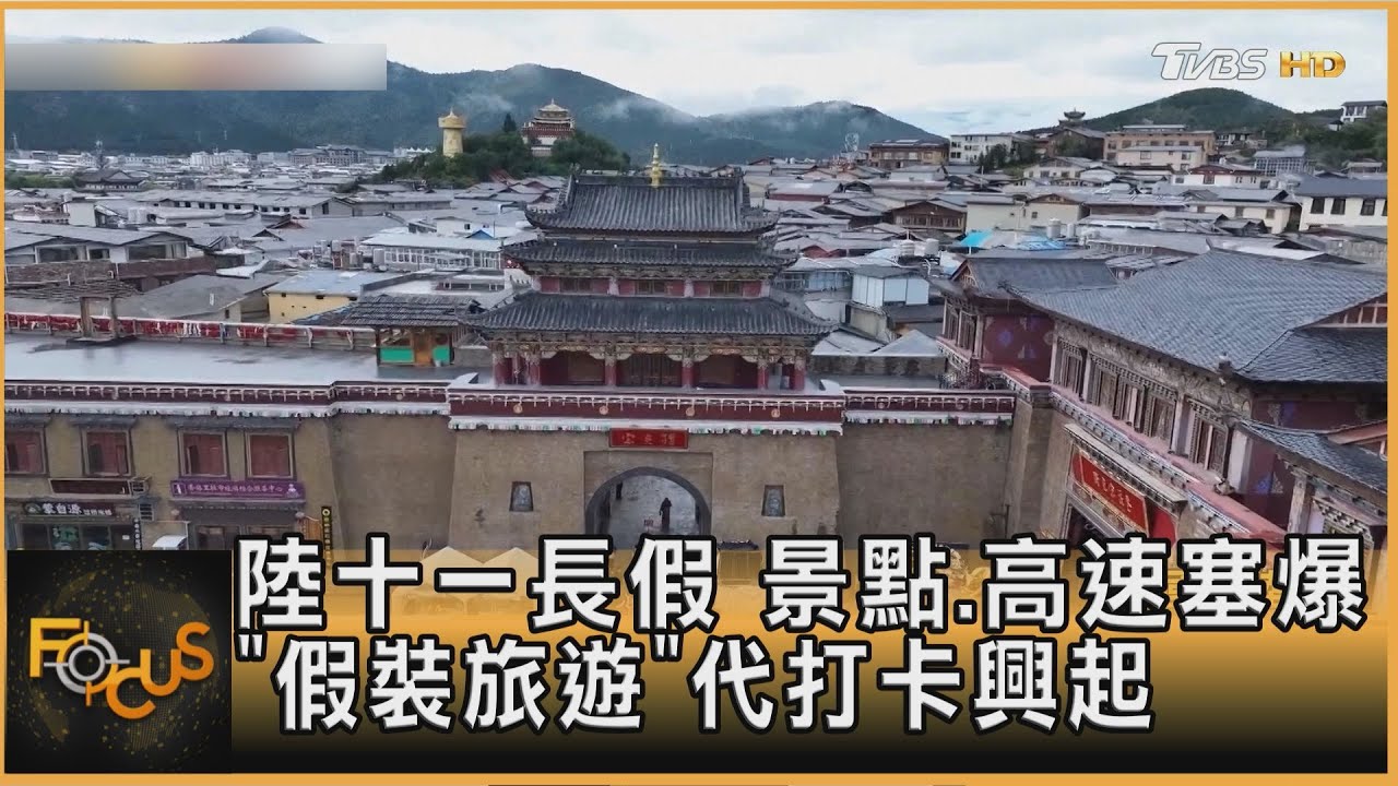 陸十一長假 景點.高速塞爆 「假裝旅遊」代打卡興起｜方念華｜FOCUS全球新聞20251003 @tvbsfocus