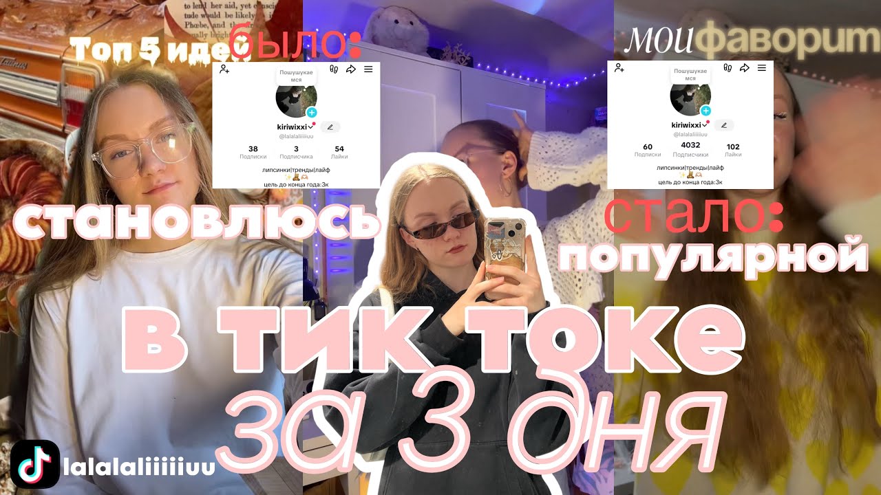 становлюсь популярной в ТИК ТОКЕ за 3 дня|набрала много подписчиков???|kirysik