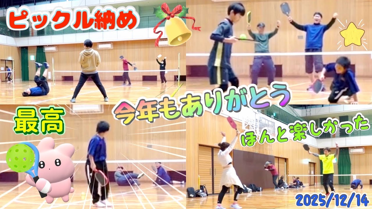 ピックル納め