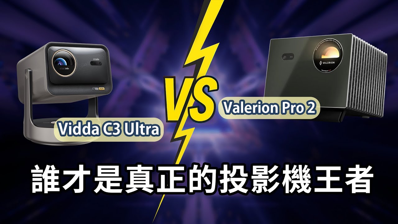 Valerion Pro 2 vs VIDDA C3 Ultra！誰才是真正的投影機王者？