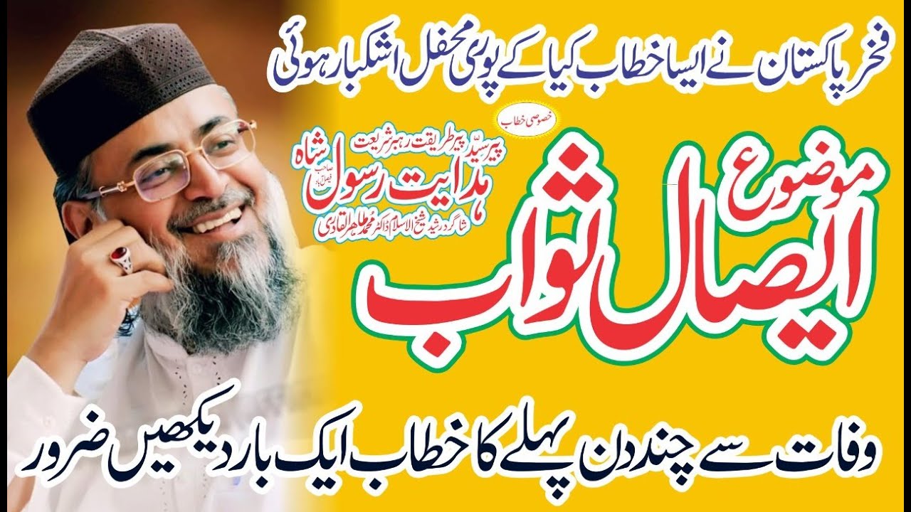 Esal e Sawab aur Islahi Bayan | Peer Syed Hidayat Rasool Shah | Beautiful Bayan 2020 | New Lasani So