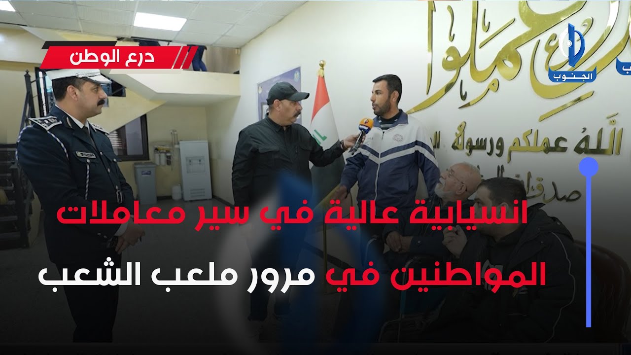 انسيابية عالية في سير معاملات المواطنين في مرور ملعب الشعب