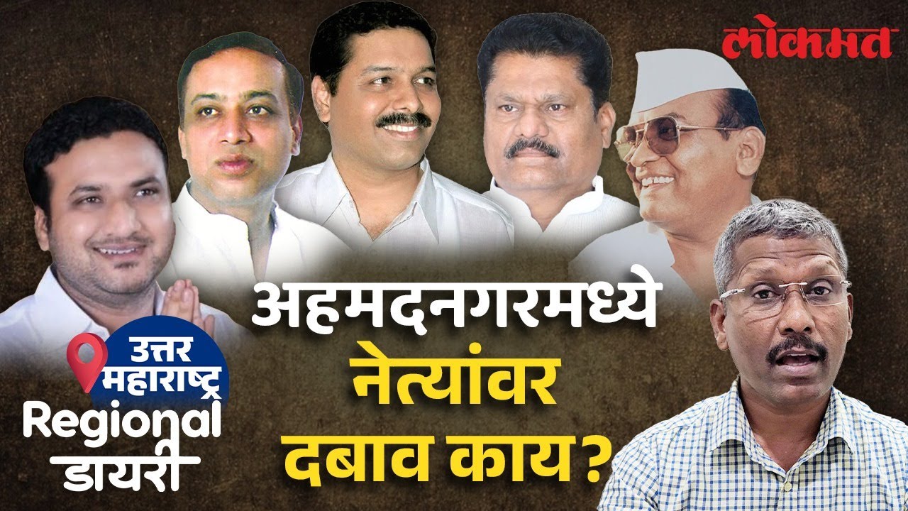 नगर जिल्ह्यातील साखर कारखानदार ऐन निवडणुकी टेन्शनमध्ये का? Ahmednagar Regional Diary | Loksabha