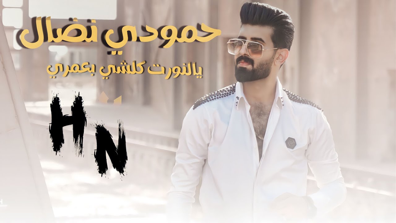 حمودي نضال - يالنورت كلشي بعمري - تعاندني من اعاتبة حصريآ 2024 hamuwdi nidal