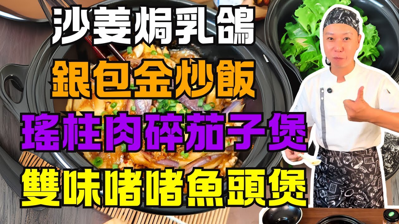 【撈雞榮】粵菜經典全攻略！6道必學家常菜：不用油炸鮮香瑤柱茄子煲、正宗沙姜焗乳鴿、支竹豉汁魚頭煲、沙姜魚頭煲、5分鐘銀包金炒飯、養生南沙蓮藕燒豬骨湯