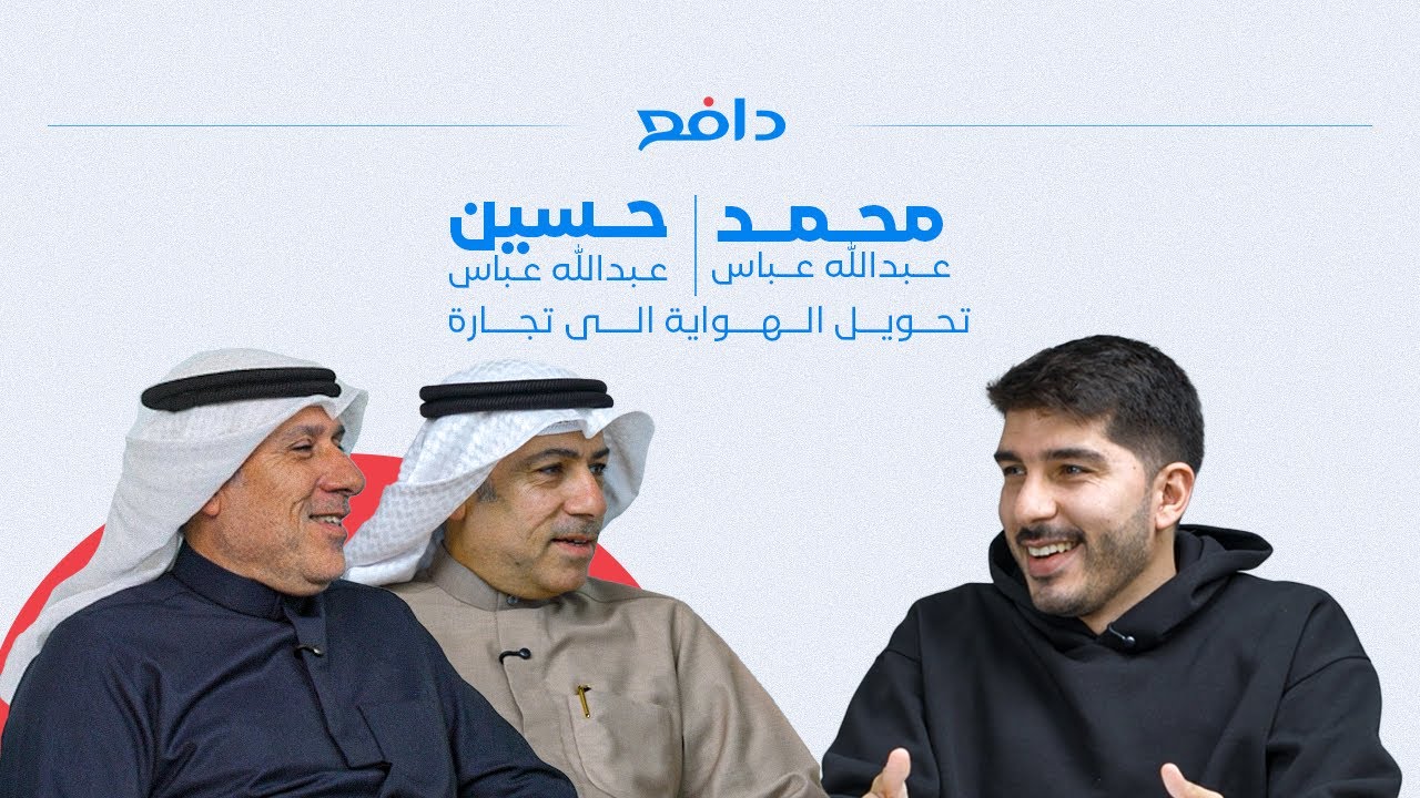 بودكاست دافع: حسين عباس و محمد عباس :: تحويل الهواية الى تجارة