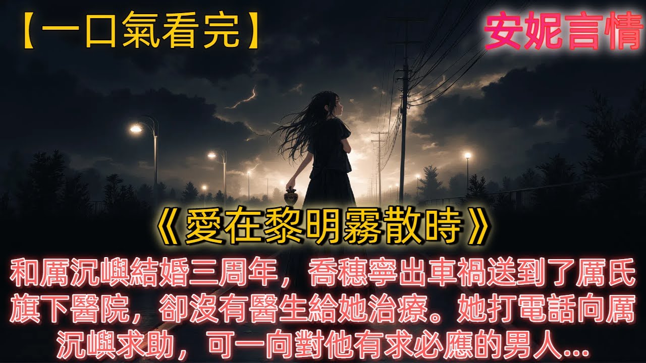 《愛在黎明霧散時》和厲沉嶼結婚三周年，喬穗寧出車禍送到了厲氏旗下醫院，卻沒有醫生給她治療。她打電話向厲沉嶼求助，可一向對他有求必應的男人，竟讓她向秘書申請:蓁蓁現在管理著我名下的資源財產