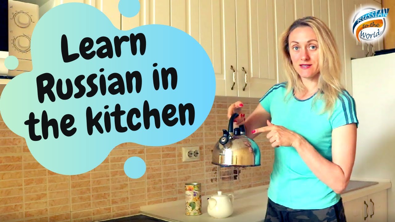 На кухне. Boost your Russian vocabulary.
