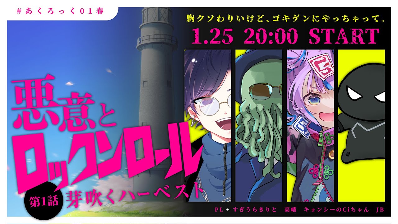【クトゥルフ神話TRPG】悪意とロックンロール・第一話「芽吹くハーベスト」【キョンシーのCiちゃん / J.B. / すぎうらきりと / 高幡】
