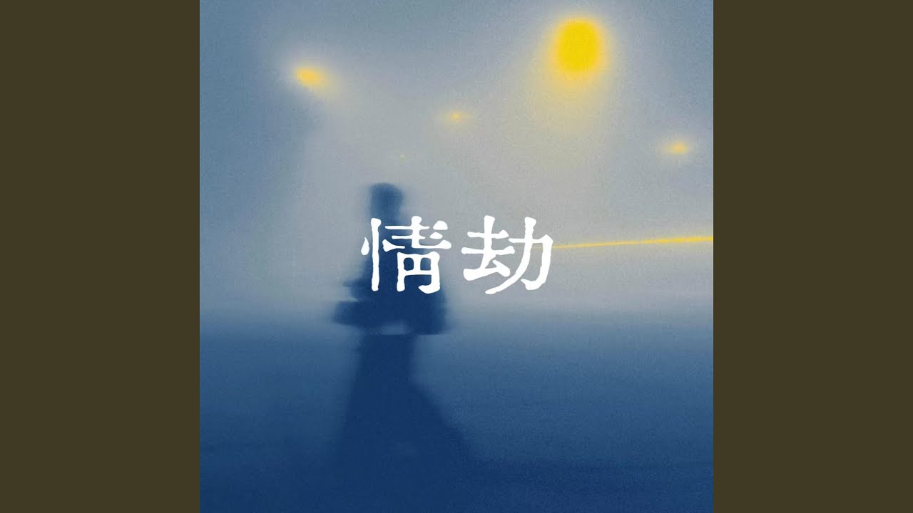 情劫