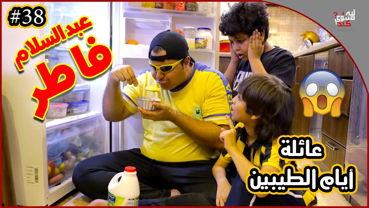 عائلة ايام الطيبين !! (#38)