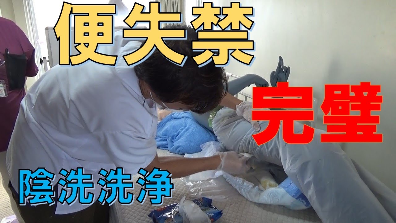 便失禁の陰部洗浄　～便は拭いてから洗うもの～