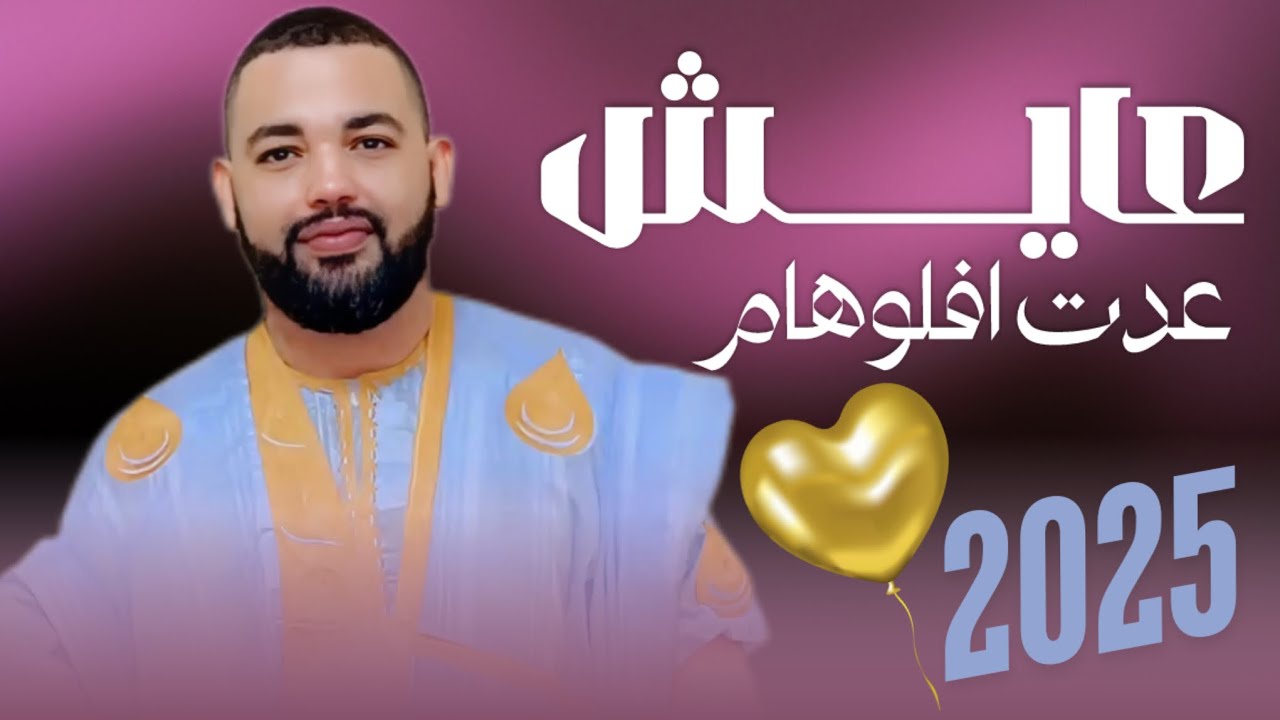 باب أعمر إيگيو - عَايش عدت إفلوهامْ | جديد  Baba Amar Iguiw - Elwaled & Tekbr (2025)