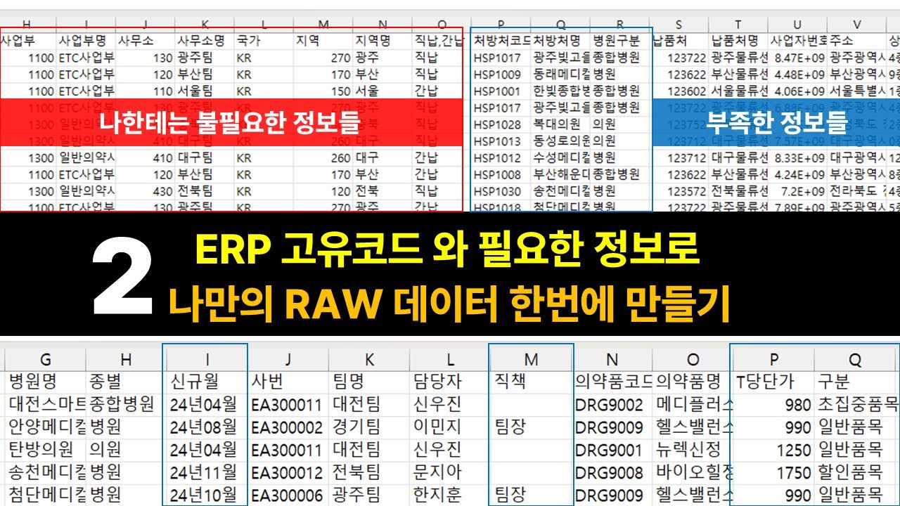 [VBA] ERP 데이터2, 딕셔너리 만들기 + 예외처리 방법 (엑셀 자동화 핵심)