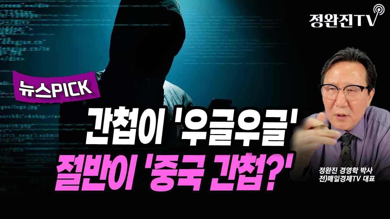 [뉴스픽] 간첩이 '우글우글'...절반이 '중국 간첩?'
