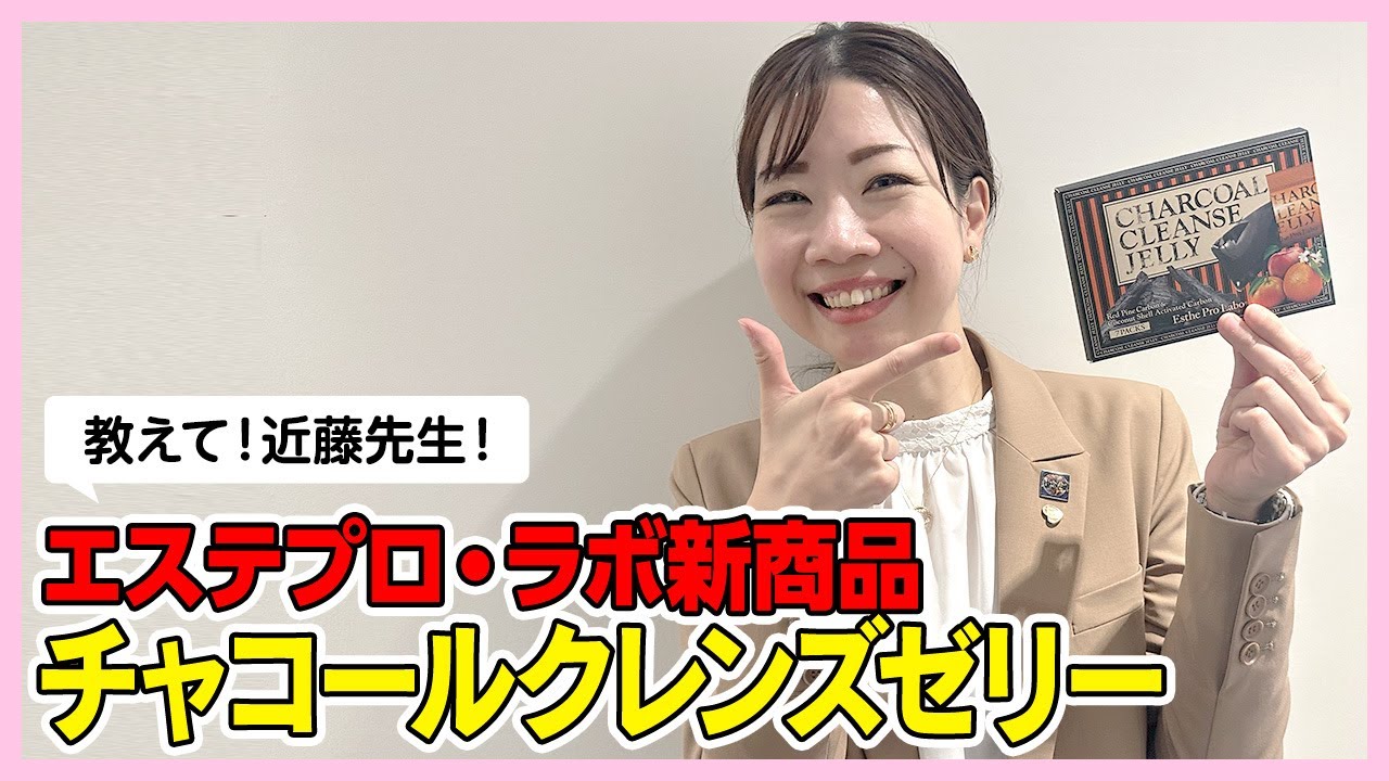 【新商品】チャコールクレンズゼリー｜エステプロラボ