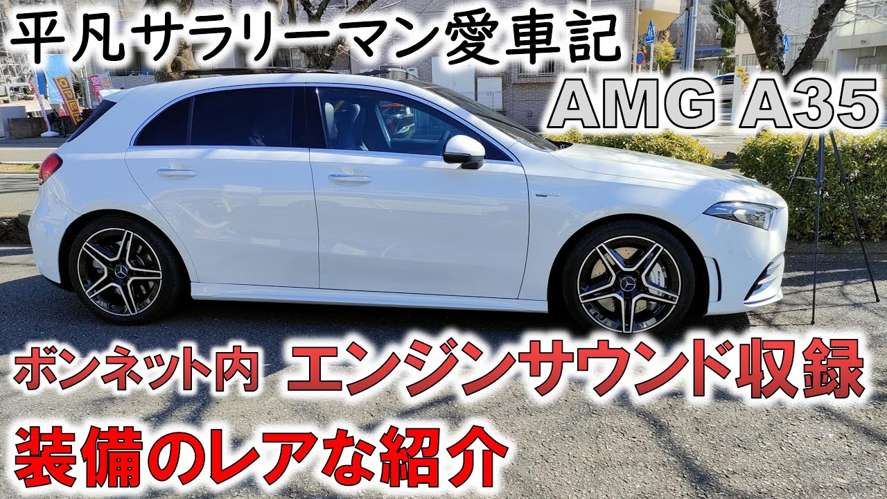 （平凡サラリーマン、ベンツ愛車記）AMG A35の吠えるエンジンサウンドと装備のレアな紹介
