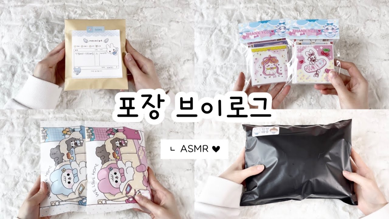 ⛟ 포장 브이로그 ⛟ 🅐🅢🅜🅡 • 포장영상 • 포용계 • 포장 • 포장용품 • 포장계 • 포용계브이로그 • packaging #포장브이로그 #packaging 