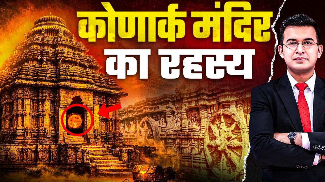 Why have all four doors of the Konark Temple been closed for 123 years? | Mystery of Konark Temple | Shubhankar Mishra