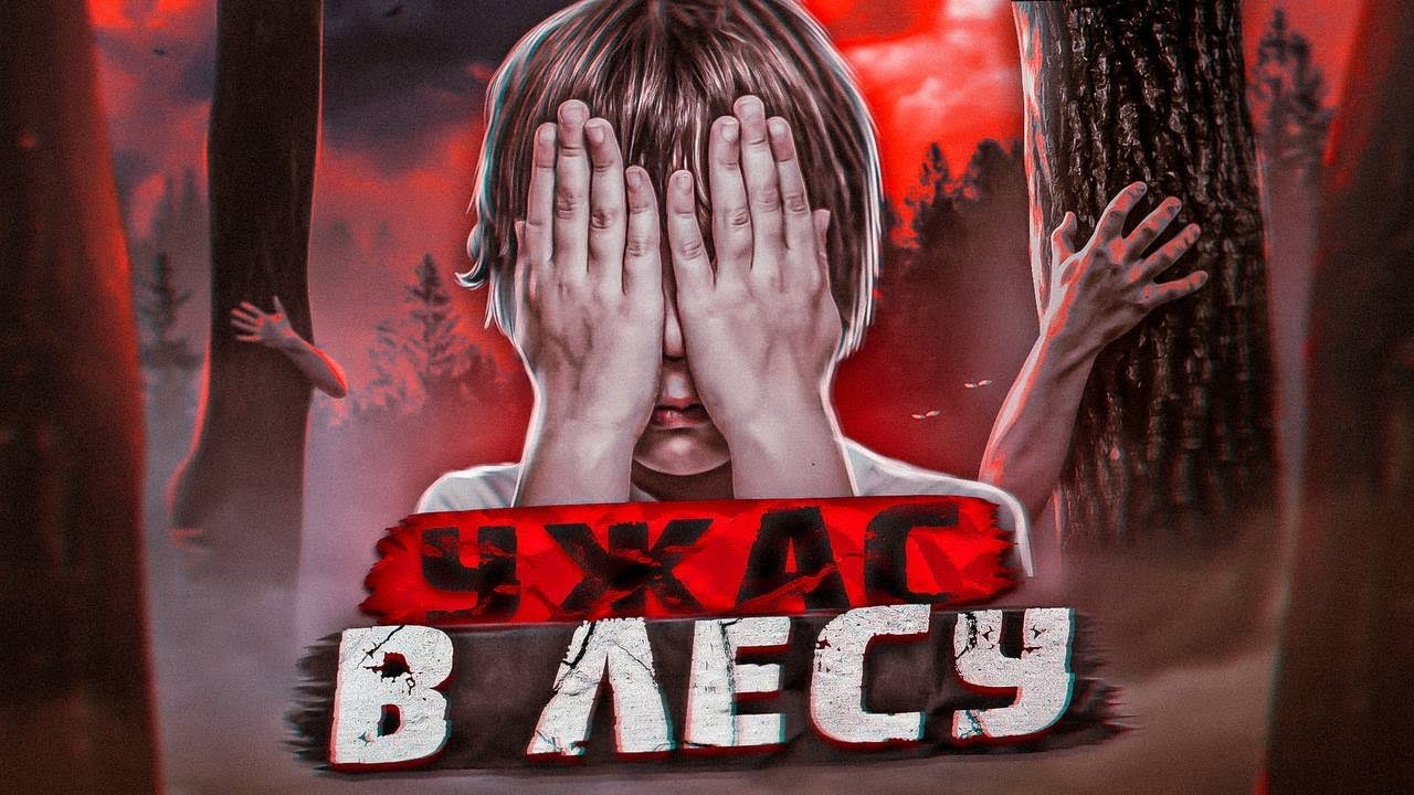 СТРАШНЫЕ ИСТОРИИ / УЖАС В ЛЕСУ