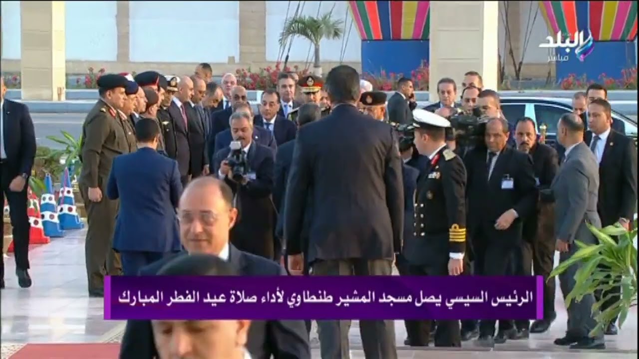 لحظة وصول الرئيس السيسي لـ أداء صلاة عيد الفطر المبارك في مسجد المشير طنطاوي