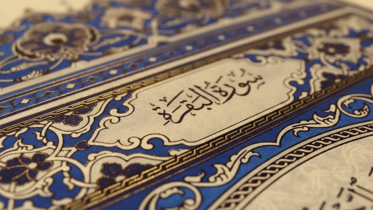 سورة البقرة كاملة | القارئ احمد العجمي | Surah Al-Baqarah Complete – Ahmad Al-Ajmi”