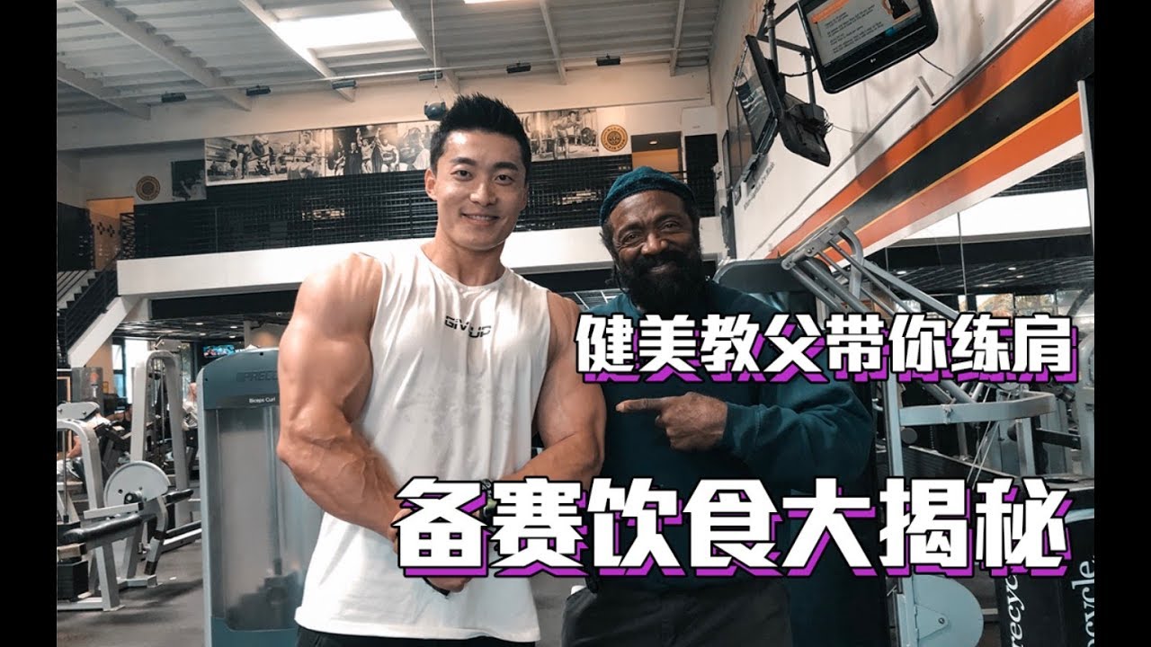吴龙全天备赛饮食+肩部训练干货
