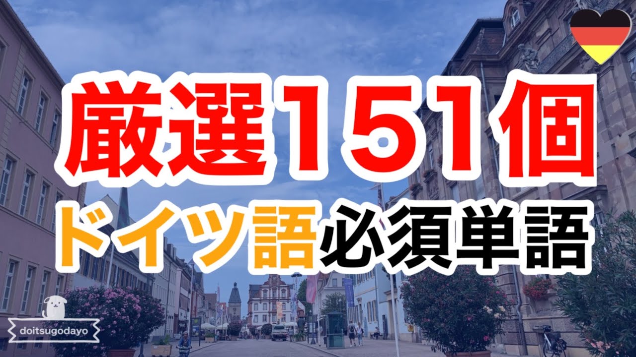 ドイツ語単語151個厳選聞き流し(入門卒業／初級)