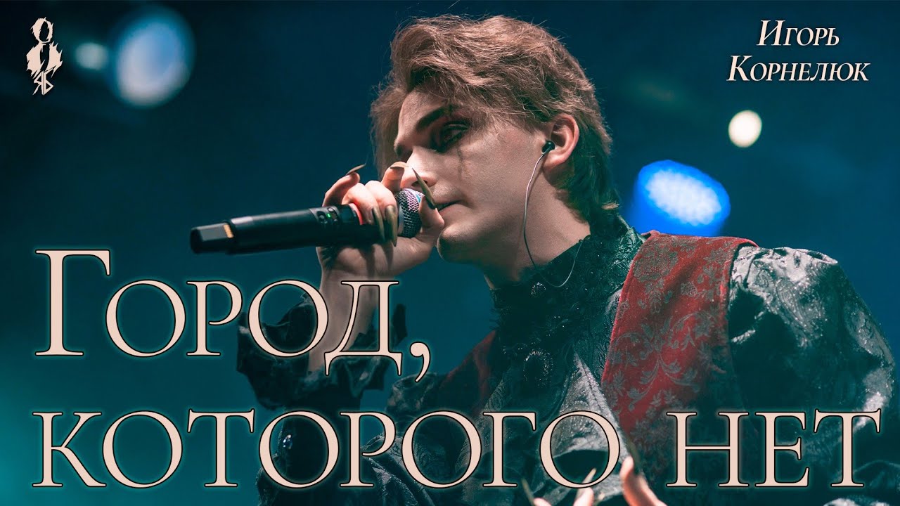 Ярослав Баярунас - Город, которого нет (cover Игорь Корнелюк)