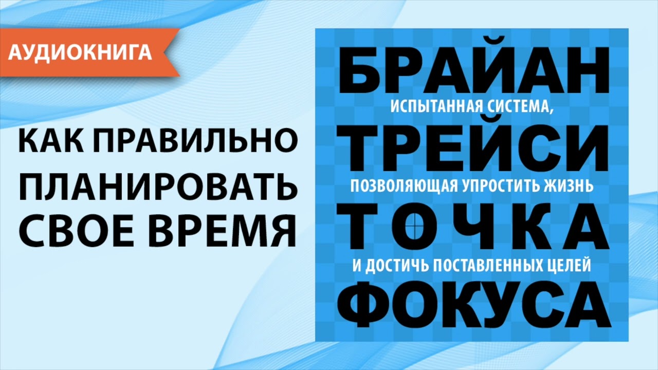 Точка фокуса. Брайан Трейси. [Аудиокнига]